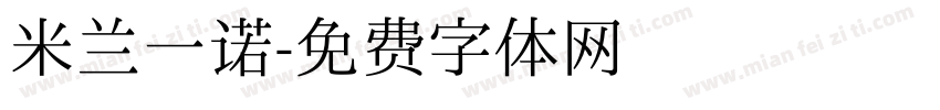 米兰一诺字体转换