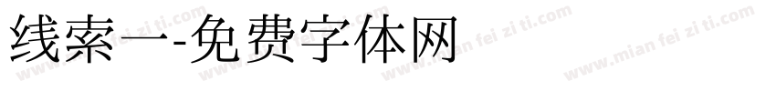 线索一字体转换