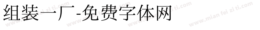 组装一厂字体转换