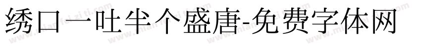 绣口一吐半个盛唐字体转换