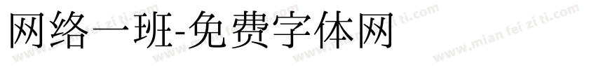 网络一班字体转换