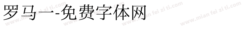 罗马一字体转换