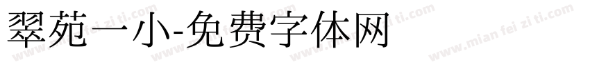 翠苑一小字体转换