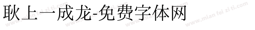 耿上一成龙字体转换
