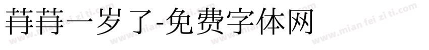 苒苒一岁了字体转换