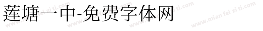 莲塘一中字体转换