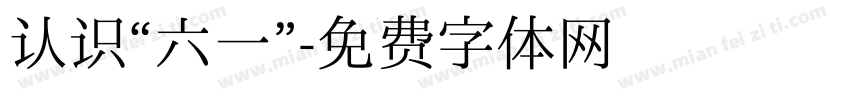 认识“六一”字体转换