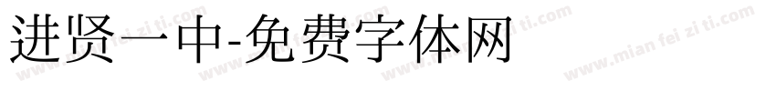 进贤一中字体转换