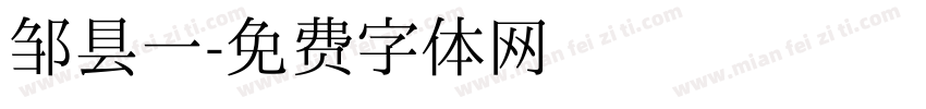 邹县一字体转换