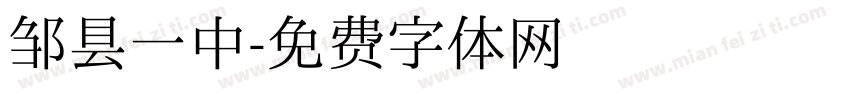 邹县一中字体转换