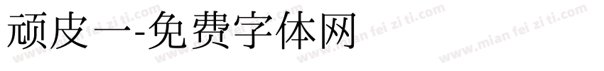 顽皮一字体转换