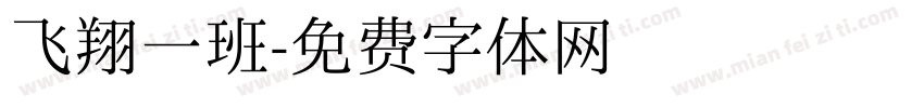 飞翔一班字体转换