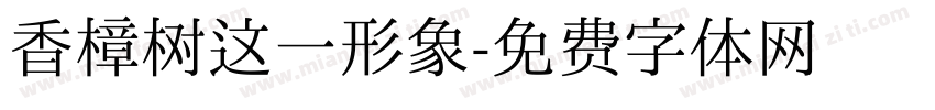 香樟树这一形象字体转换