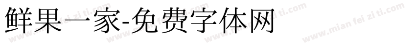 鲜果一家字体转换