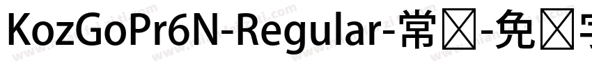 KozGoPr6N-Regular-常规字体转换