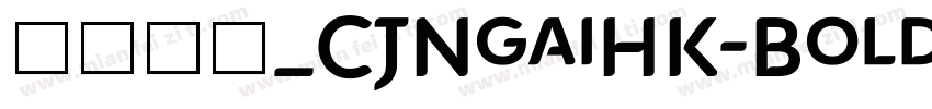 蒙纳字库_CJNgaiHK-Bold字体转换