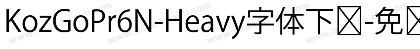 KozGoPr6N-Heavy字体下载字体转换