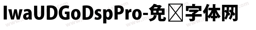 IwaUDGoDspPro字体转换