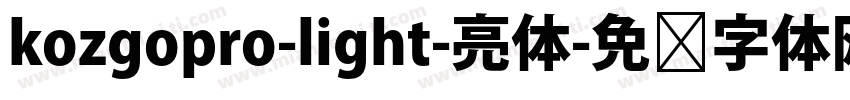 kozgopro-light-亮体字体转换