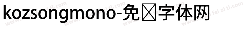 kozsongmono字体转换
