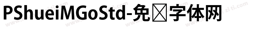 PShueiMGoStd字体转换