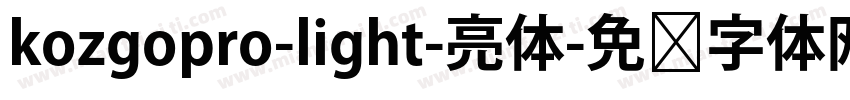 kozgopro-light-亮体字体转换