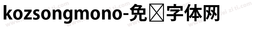 kozsongmono字体转换