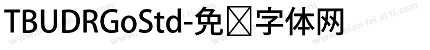TBUDRGoStd字体转换