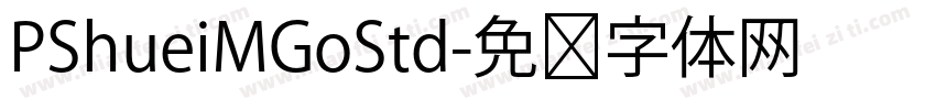 PShueiMGoStd字体转换