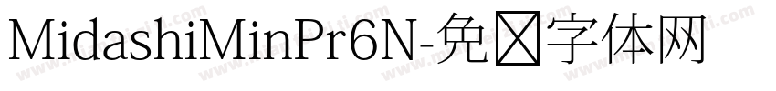 MidashiMinPr6N字体转换