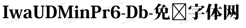 IwaUDMinPr6-Db字体转换