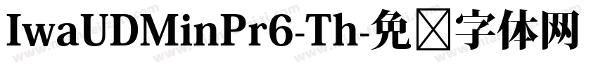 IwaUDMinPr6-Th字体转换