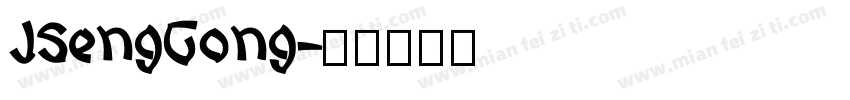 JSengGong字体转换