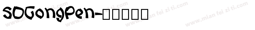 SDGongPen字体转换