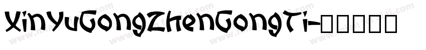 XinYuGongZhenGongTi字体转换