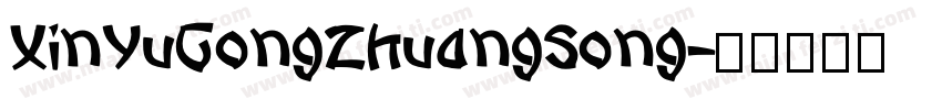 XinYuGongZhuangSong字体转换