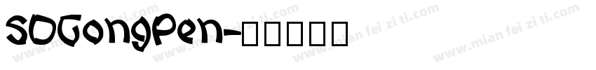 SDGongPen字体转换