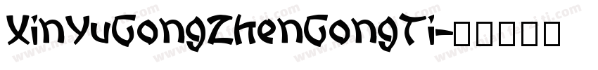 XinYuGongZhenGongTi字体转换