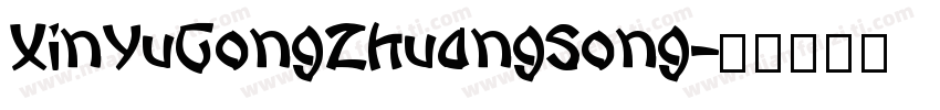 XinYuGongZhuangSong字体转换