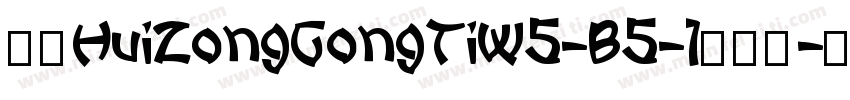 华康HuiZongGongTiW5-B5-1转换器字体转换