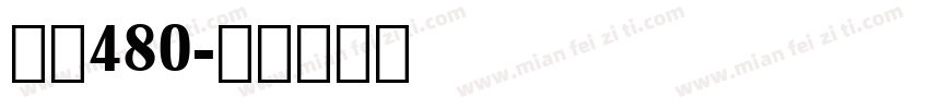 字魂480字体转换