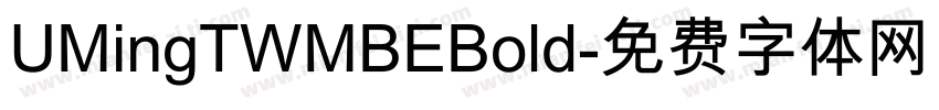 UMingTWMBEBold字体转换