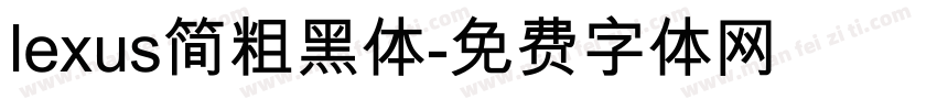 lexus简粗黑体字体转换