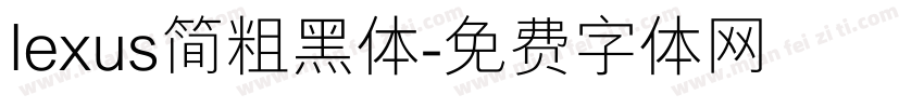 lexus简粗黑体字体转换