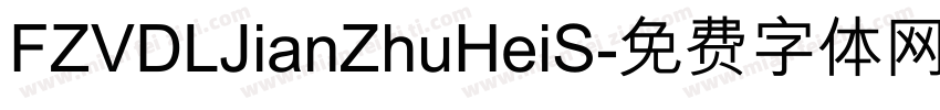 FZVDLJianZhuHeiS字体转换