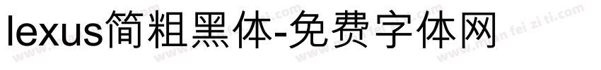 lexus简粗黑体字体转换