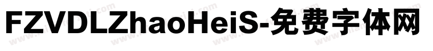 FZVDLZhaoHeiS字体转换