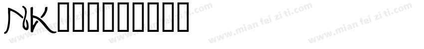 NK191字体转换