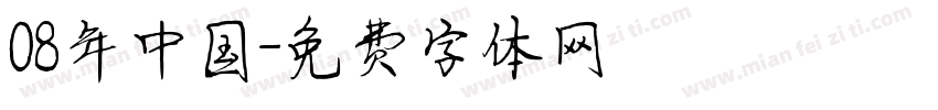 08年中国字体转换