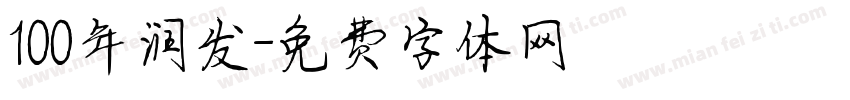 100年润发字体转换